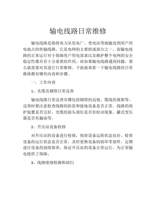 输电线路日常维修