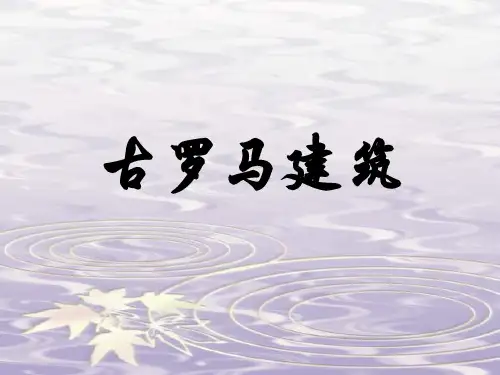 古罗马建筑