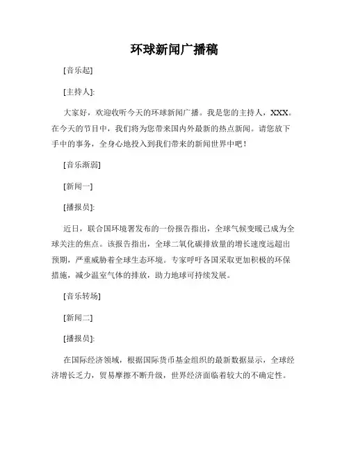 环球新闻广播稿