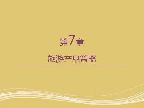 第7章 旅游产品策略