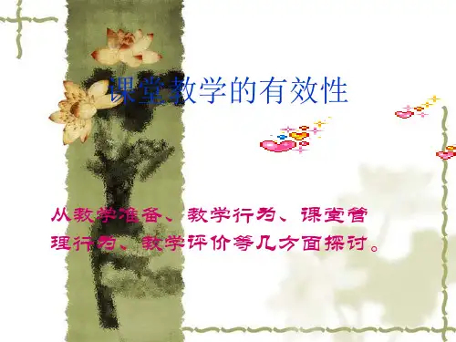 课堂教学的有效性要从教学准备PPT课件
