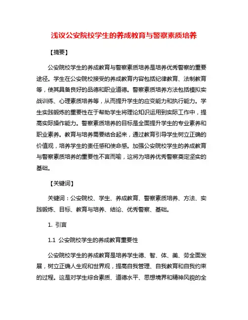 浅议公安院校学生的养成教育与警察素质培养