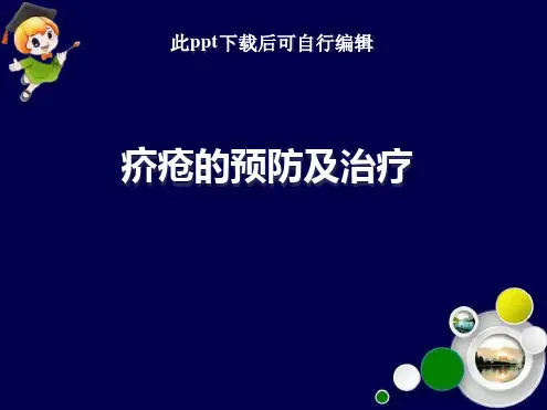 疥疮的预防及治疗PPT课件