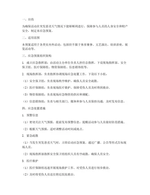 开展活动突发恶劣天气应急预案