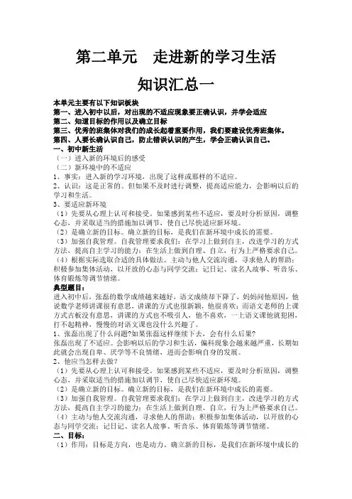 第二单元 走进新的学习生活 素材(鲁教版七年级上册)