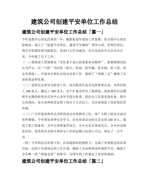 建筑公司创建平安单位工作总结