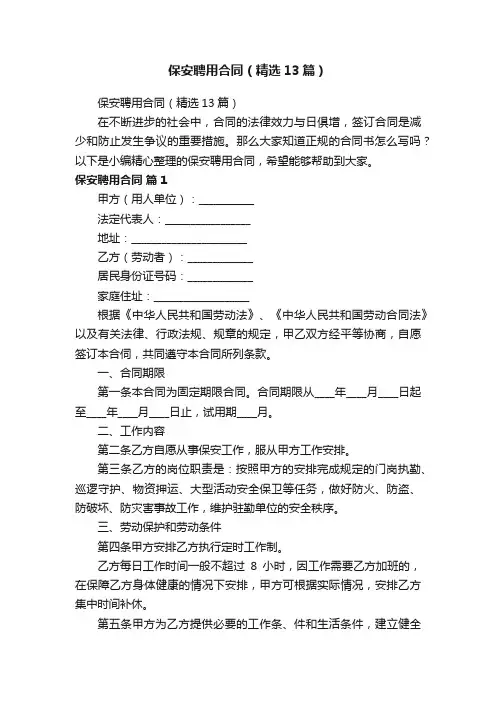 保安聘用合同（精选13篇）