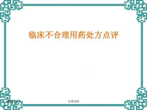 临床不合理用药处方点评(修改版)--执业药师