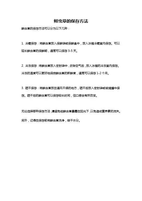 鲜虫草的保存方法