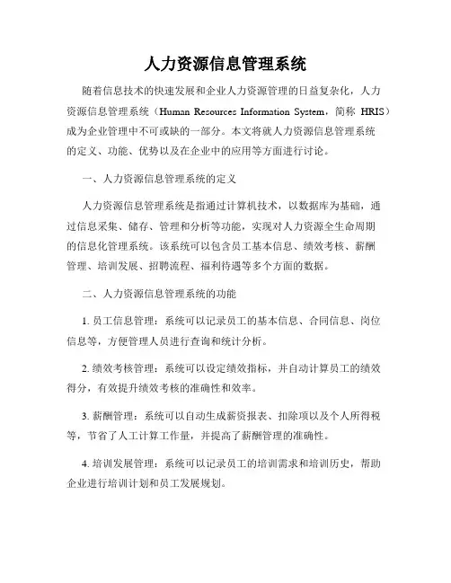 人力资源信息管理系统