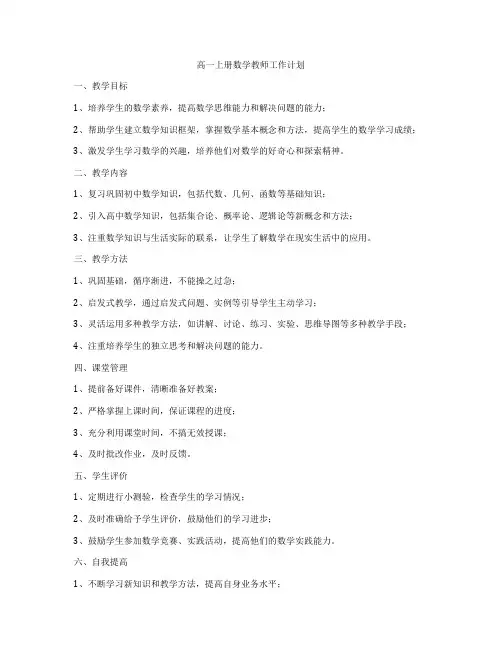 高一上册数学教师工作计划