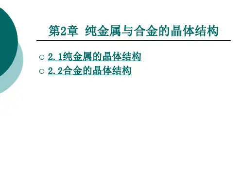 纯金属与合金的晶体结构
