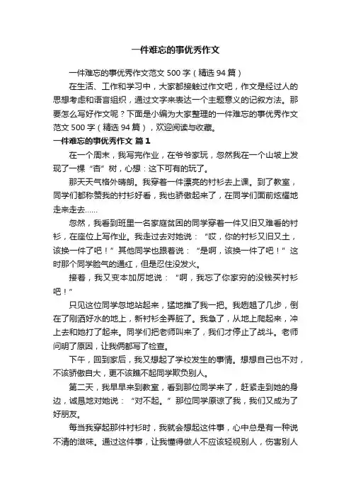 一件难忘的事优秀作文范文500字（精选94篇）