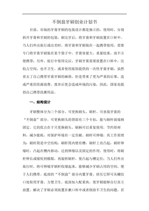 不倒翁牙刷创业计划书
