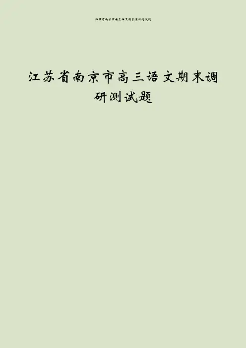 江苏省南京市高三语文期末调研测试题