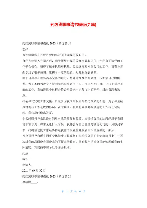 药店离职申请书模板(7篇)