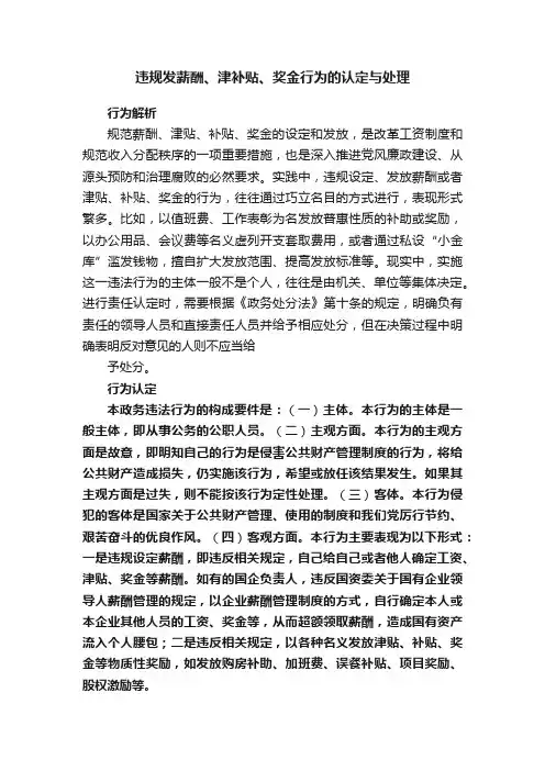违规发薪酬、津补贴、奖金行为的认定与处理