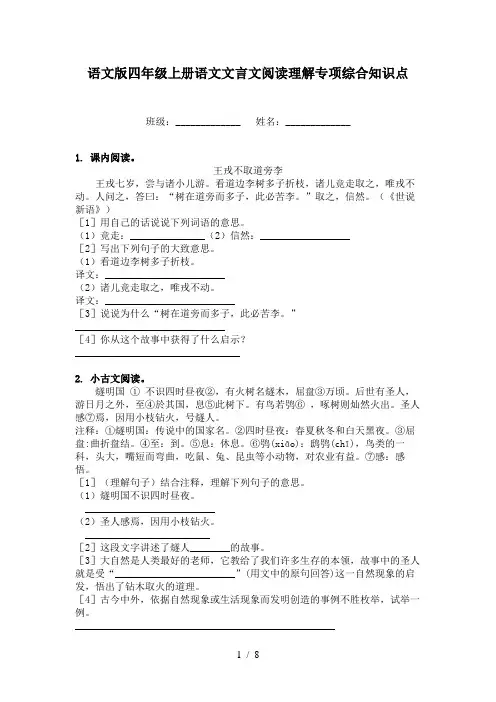 语文版四年级上册语文文言文阅读理解专项综合知识点