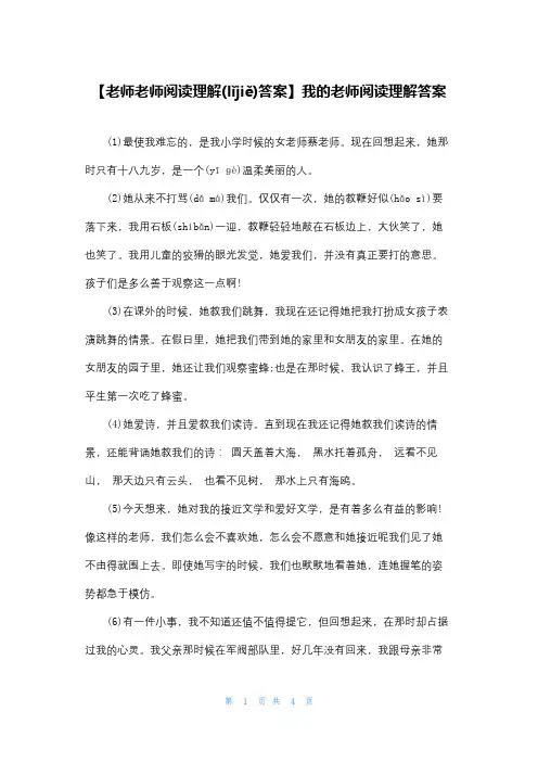 【老师老师阅读理解答案】我的老师阅读理解答案
