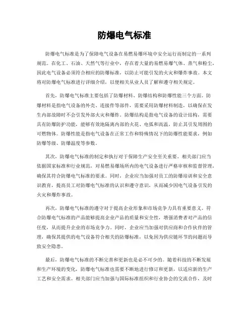 防爆电气标准