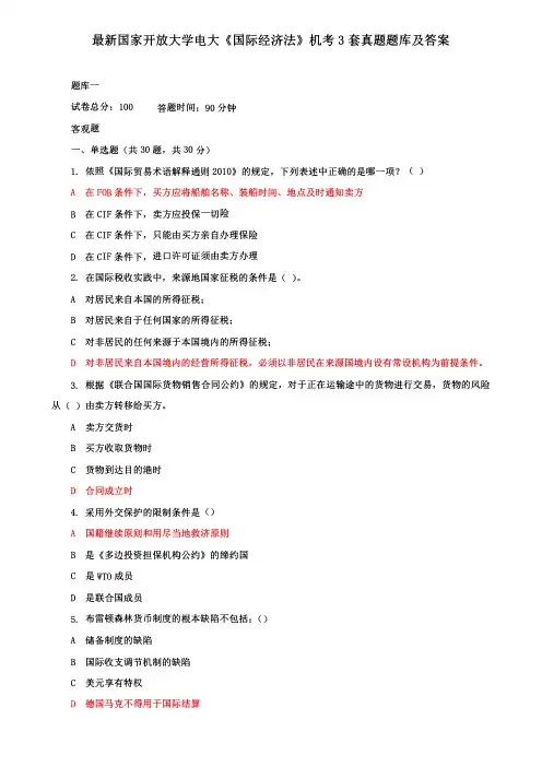 最新国家开放大学电大《国际经济法》机考3套真题题库及答案