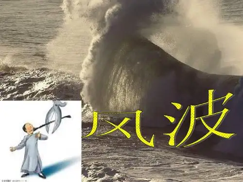 风波