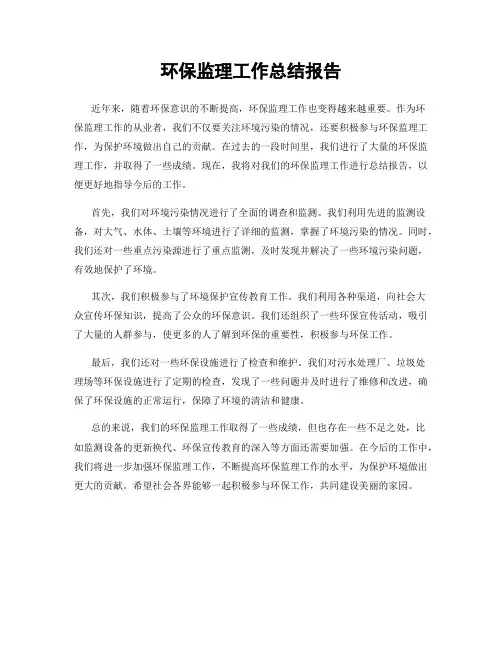 环保监理工作总结报告