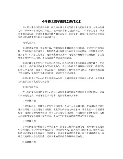 小学语文高年级课堂提问艺术