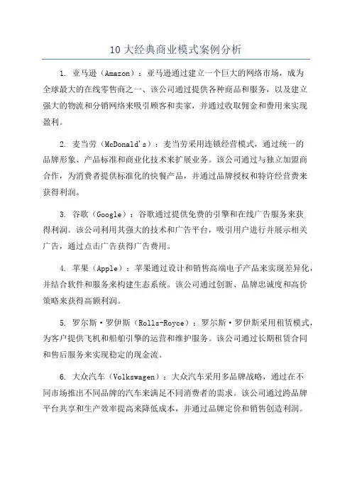 10大经典商业模式案例分析