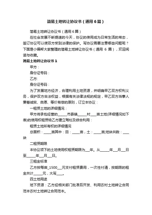 简易土地转让协议书（通用6篇）