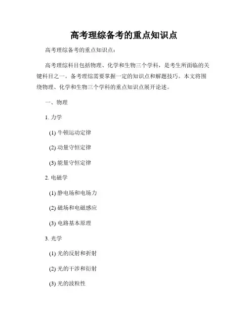 高考理综备考的重点知识点