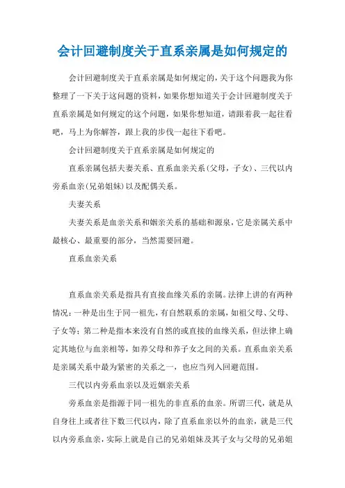 会计回避制度关于直系亲属是如何规定的