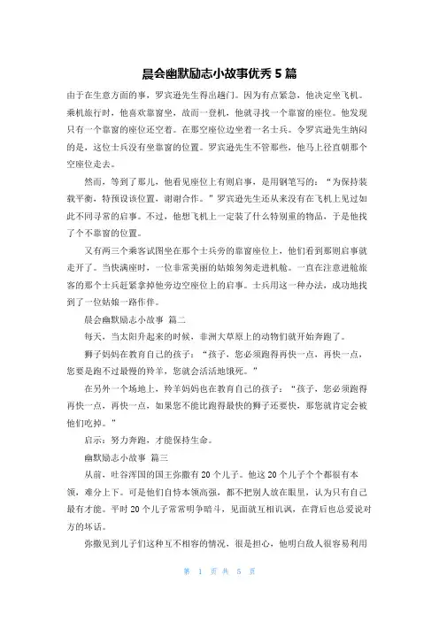晨会幽默励志小故事优秀5篇