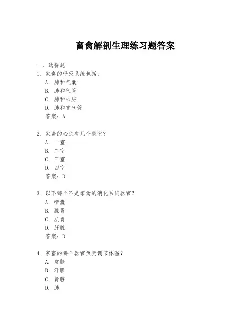 畜禽解剖生理练习题答案