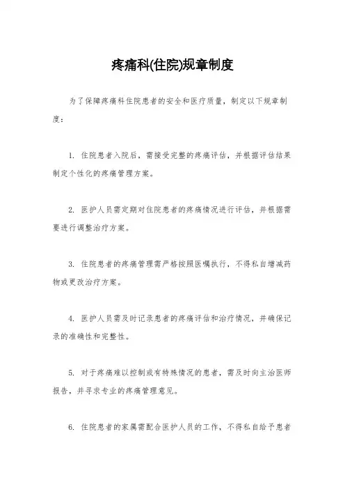 疼痛科(住院)规章制度