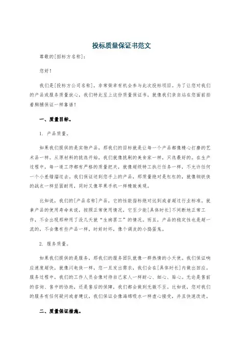 投标质量保证书范文