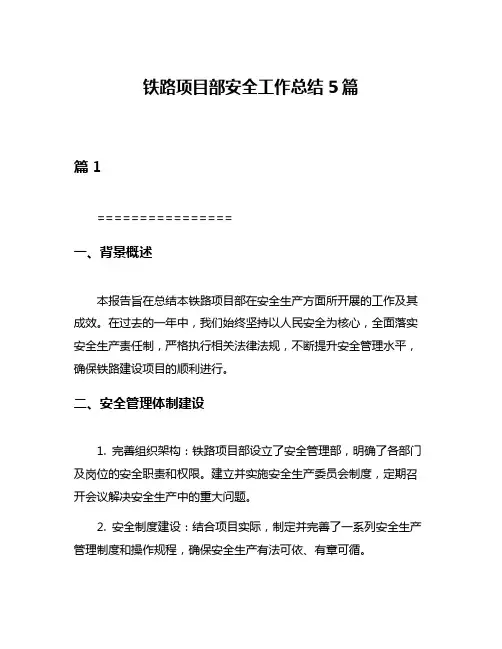 铁路项目部安全工作总结5篇