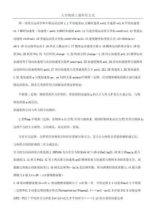 大学物理上册所有公式
