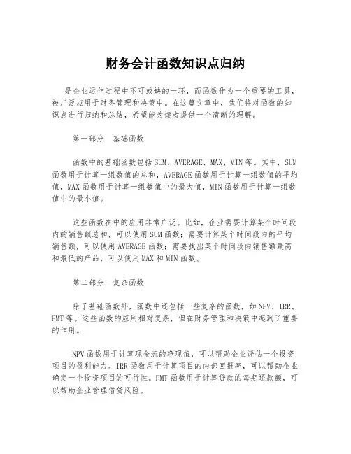财务会计函数知识点归纳