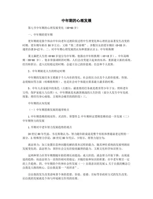 中年期的心理发展