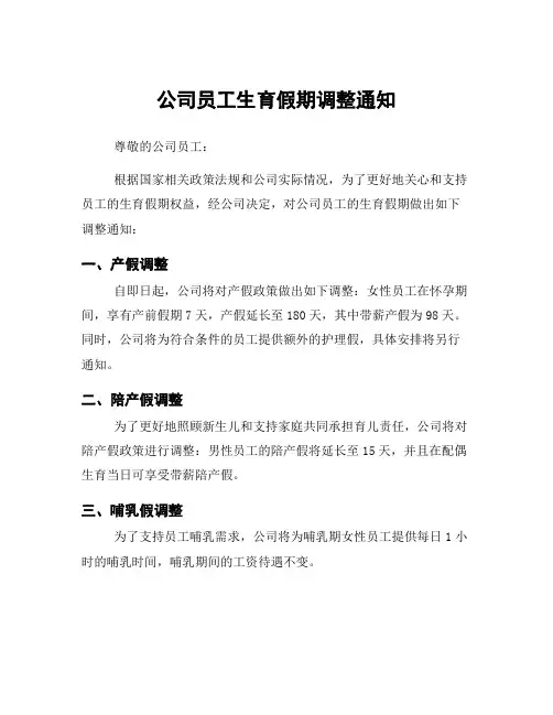 公司员工生育假期调整通知