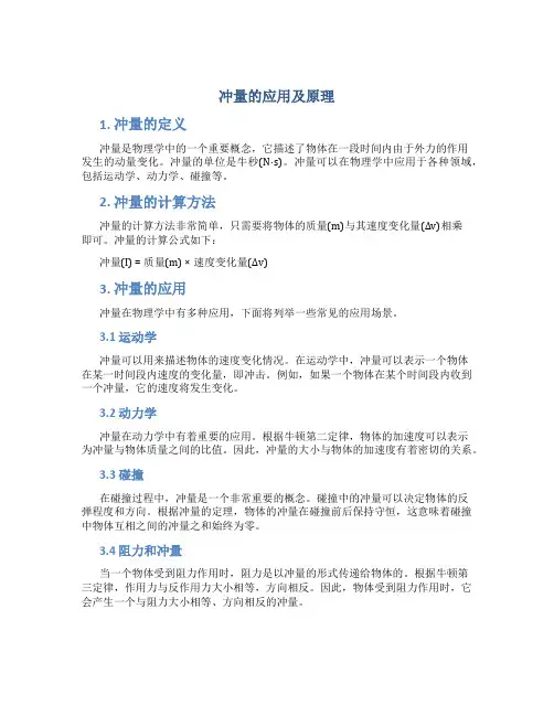 冲量的应用及原理