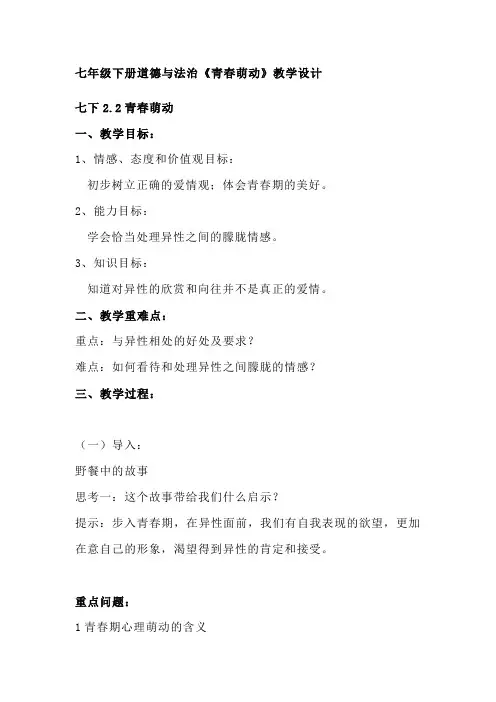 七年级下册道德与法治《青春萌动》教学设计