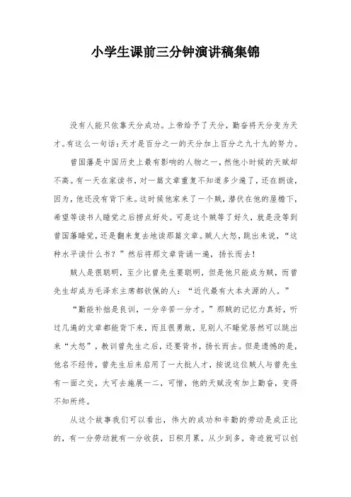 小学生课前三分钟演讲稿集锦