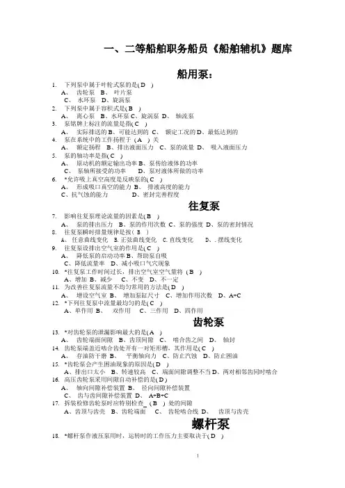 一、二等《船舶辅机》选择题