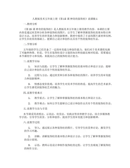 人教版美术五年级上册《第15课神奇的装饰柱》说课稿1