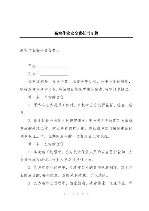 高空作业安全责任书8篇