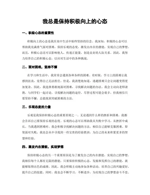 我总是保持积极向上的心态