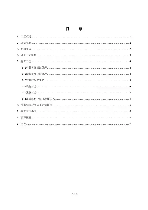 双组份聚硫密封胶施工方案
