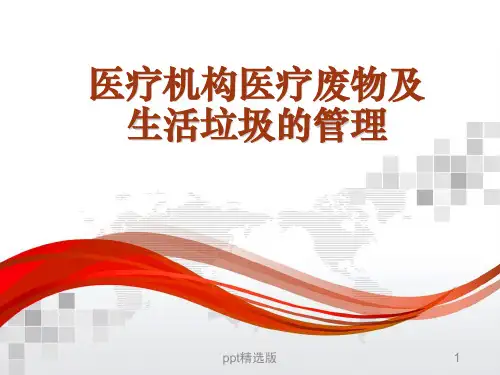 医疗机构医疗废物及生活垃圾的处理ppt课件